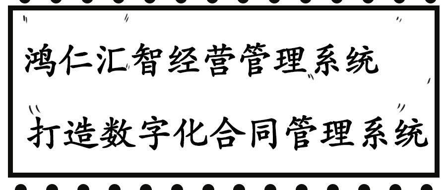 鸿仁汇智经营管理系统打造数字化合同管理平台